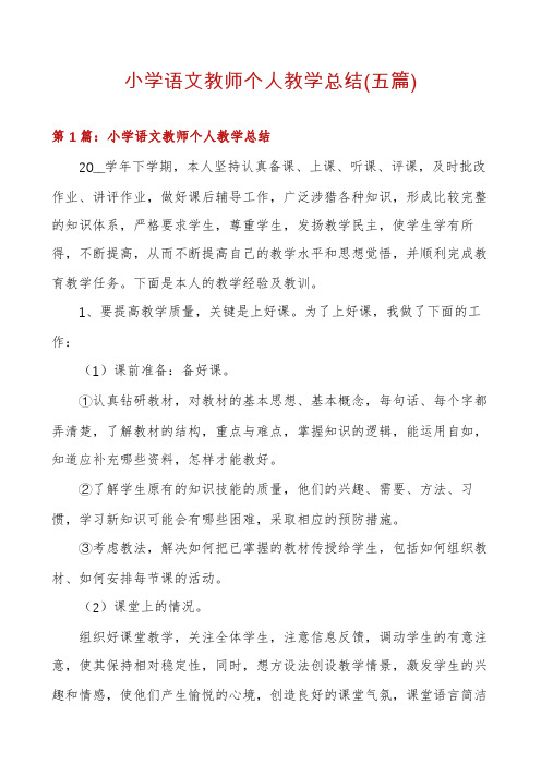 小学语文教师个人教学总结(五篇)