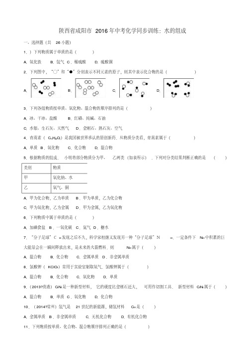 陕西省咸阳市2016年中考化学同步训练水的组成(含解析)