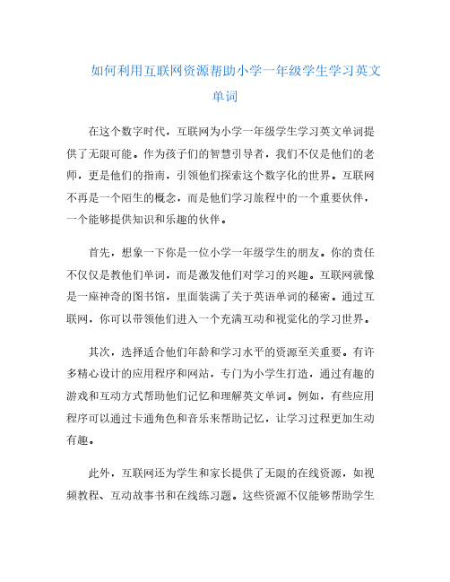 如何利用互联网资源帮助小学一年级学生学习英文单词