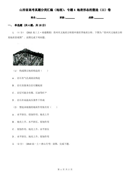 山西省高考真题分类汇编(地理):专题4地表形态的塑造(II)卷