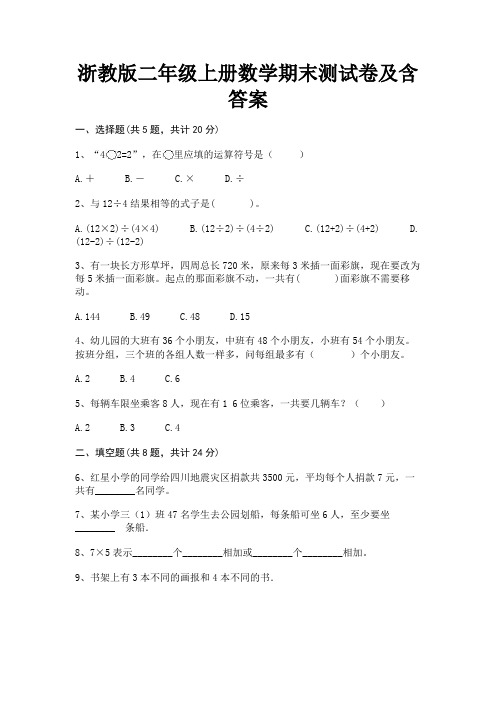 浙教版二年级上册数学期末测试卷及含答案