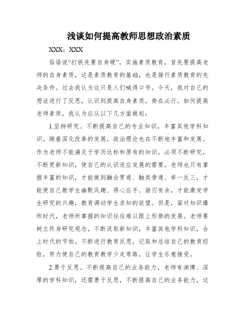 浅谈如何提高教师思想政治素质