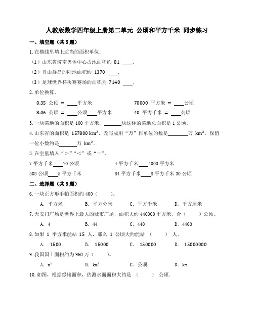 第二单元 公顷和平方千米(同步练习) 四年级上册数学人教版 