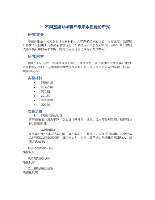 不同基团对海藻纤维亲水性能的研究