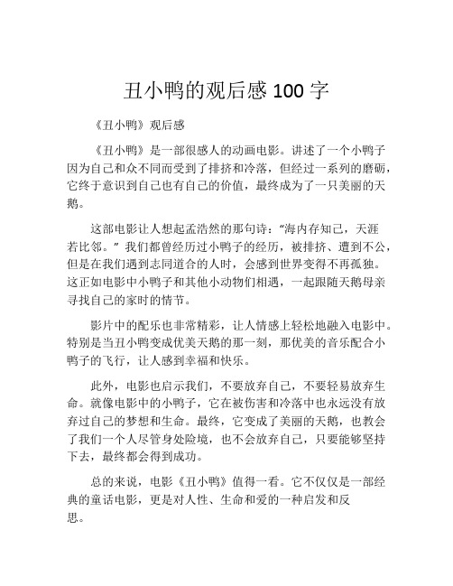 丑小鸭的观后感100字