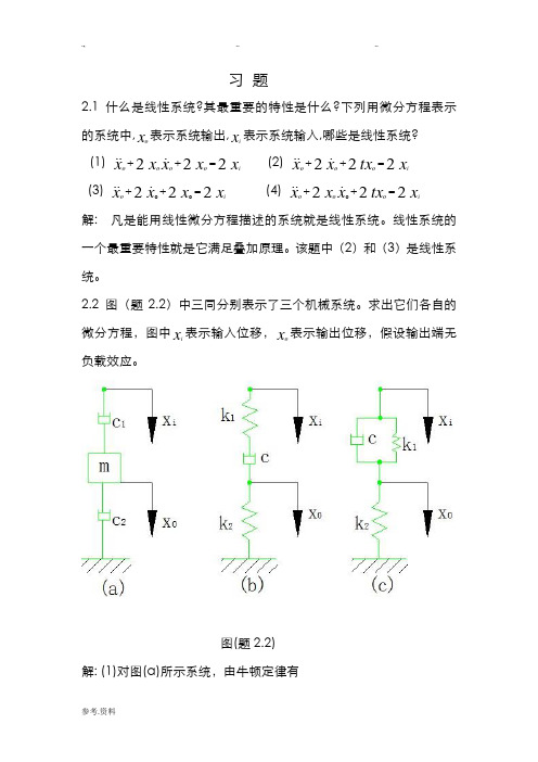 2机械控制工程基础第二章答案