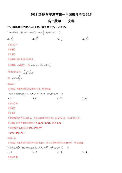 福建省莆田市第一中学2018-2019学年高二上学期第一次月考数学(文)试题(解析版)