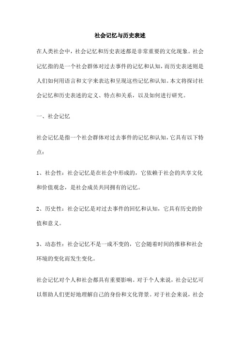 社会记忆与历史表述