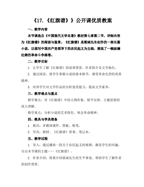 《17.《红旗谱》》公开课优质教案下载