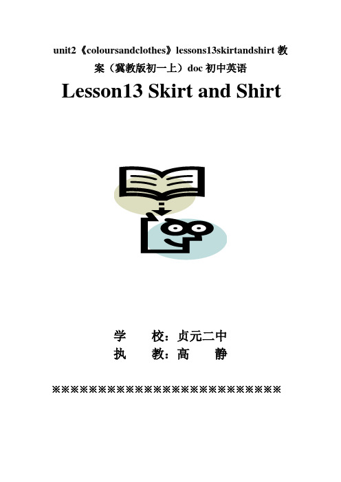 unit2《coloursandclothes》lessons13skirtandshirt教案(冀教版初一上)doc初中英语