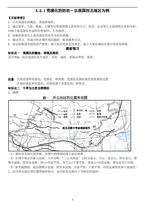 3.2.1荒漠化的防治—以我国西北地区为例