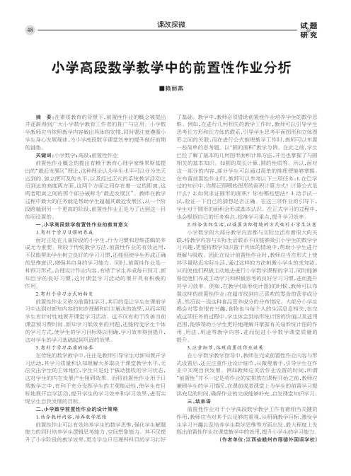 小学高段数学教学中的前置性作业分析