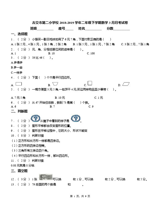 古交市第二小学校2018-2019学年二年级下学期数学3月月考试卷