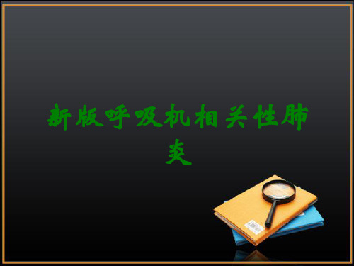 新版呼吸机相关性肺炎