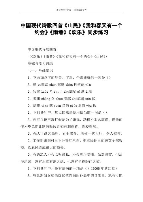 中国现代诗歌四首《山民》《我和春天有一个约会》《雨巷》《欢乐》同步练习