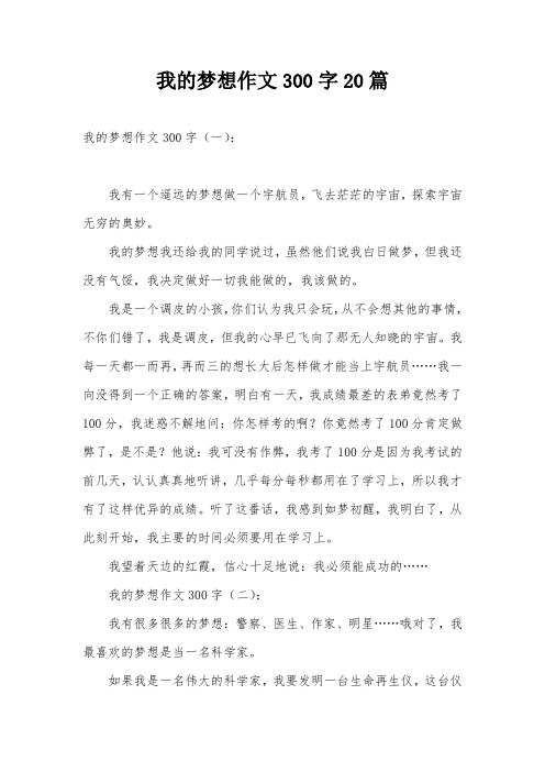 我的梦想作文300字20篇