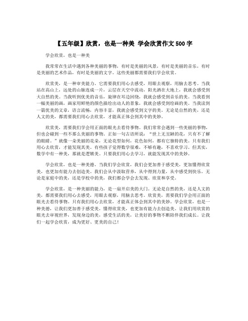 【五年级】欣赏,也是一种美 学会欣赏作文500字