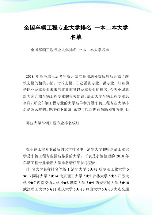 全国车辆工程专业大学排名一本二本大学名单.doc