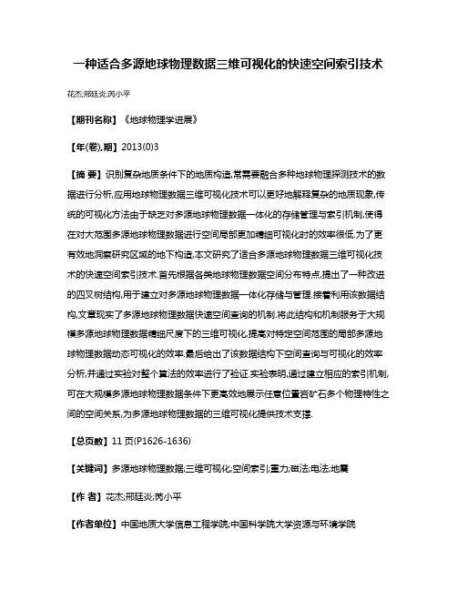 一种适合多源地球物理数据三维可视化的快速空间索引技术