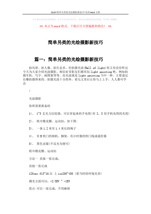 2019-简单另类的光绘摄影新技巧-实用word文档 (6页)