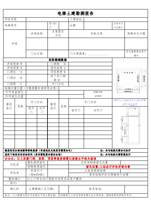 电梯井道土建勘测表