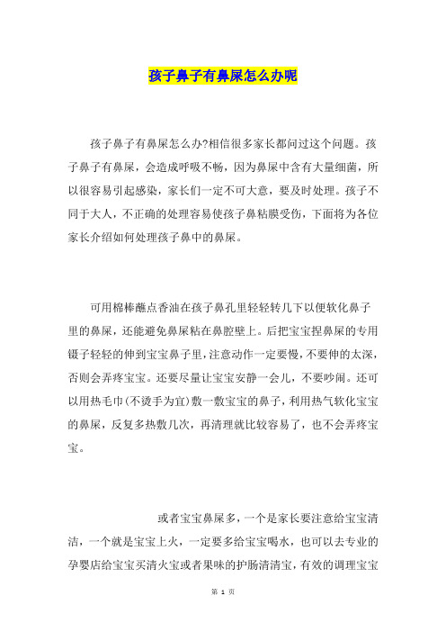 孩子鼻子有鼻屎怎么办呢