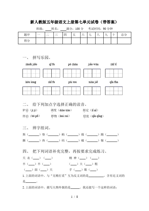 新人教版五年级语文上册第七单元试卷(带答案)