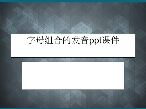 字母组合的发音ppt课件