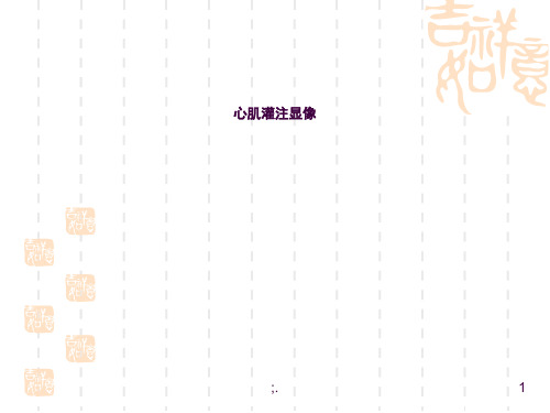 核医学 血管核医学  心肌灌注显像ppt课件