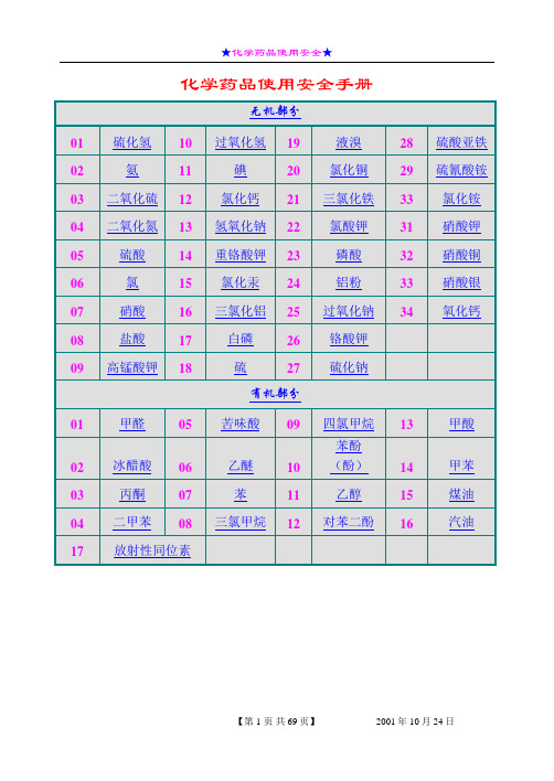 危险化学品使用安全手册(MSDS)