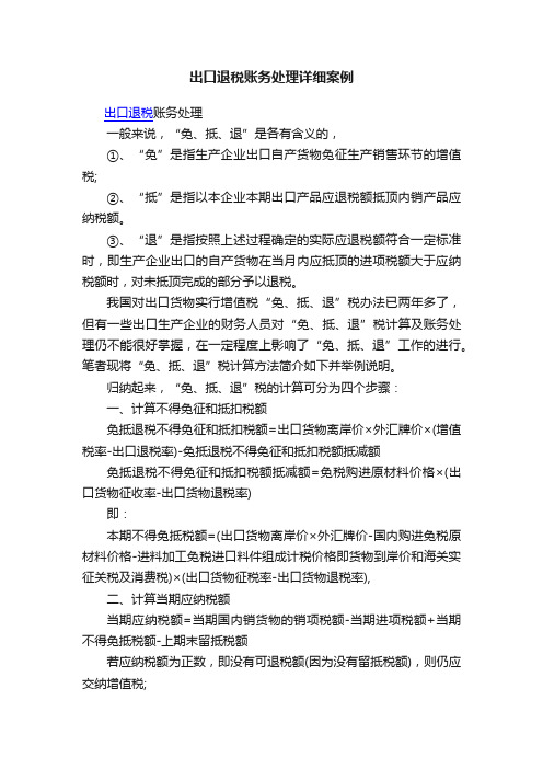 出口退税账务处理详细案例