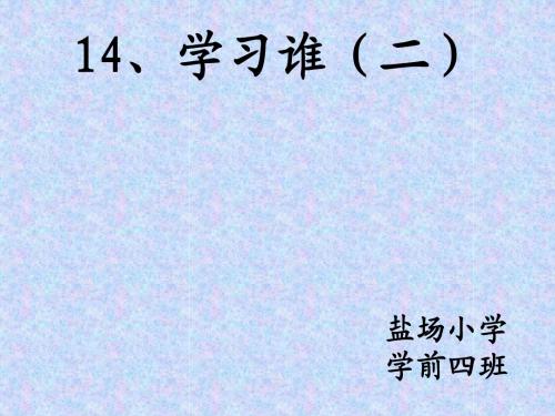 幼儿韵语识字(3)14、学习谁(二)