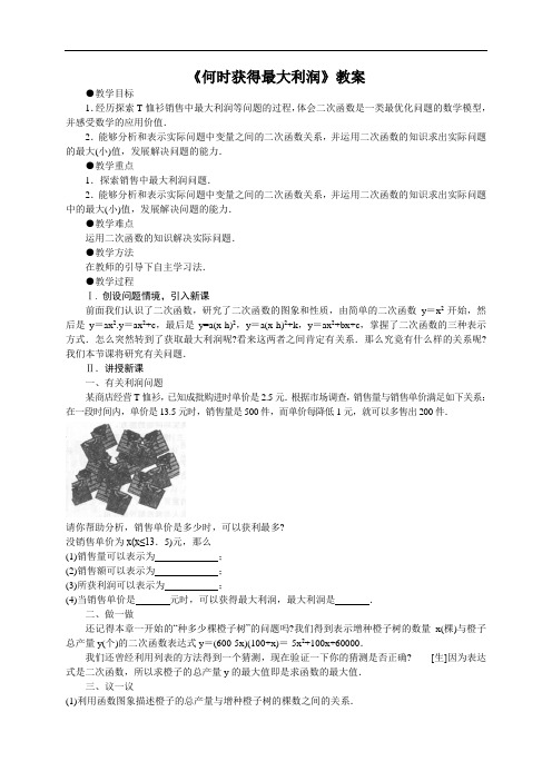 [初中数学]何时获得最大利润教案 北师大版