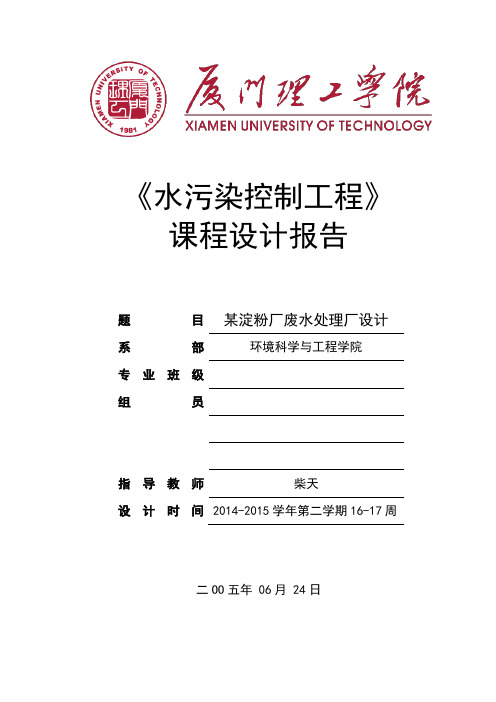 水污染控制工程课程设计某淀粉厂废水处理厂设计大学论文