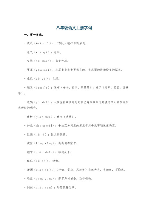 八年级语文上册字词