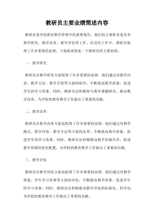 教研员主要业绩简述内容