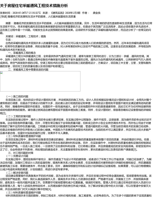 关于房屋住宅采暖通风工程技术措施分析