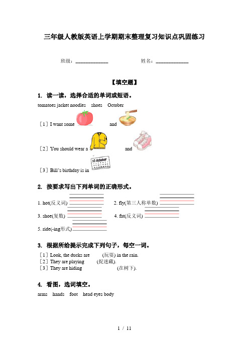 三年级人教版英语上学期期末整理复习知识点巩固练习