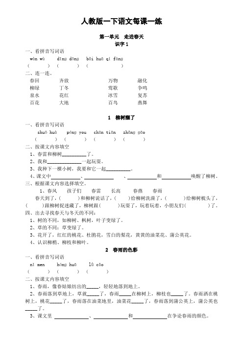 人教版小语一年级下册每课一练(20页) 暑假作业 可编辑打印