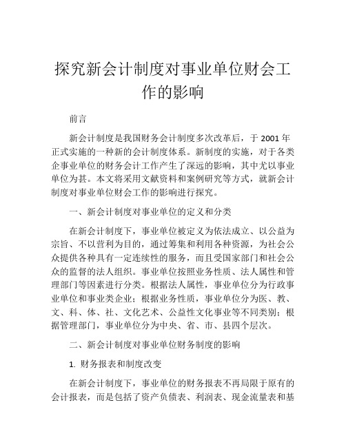 探究新会计制度对事业单位财会工作的影响