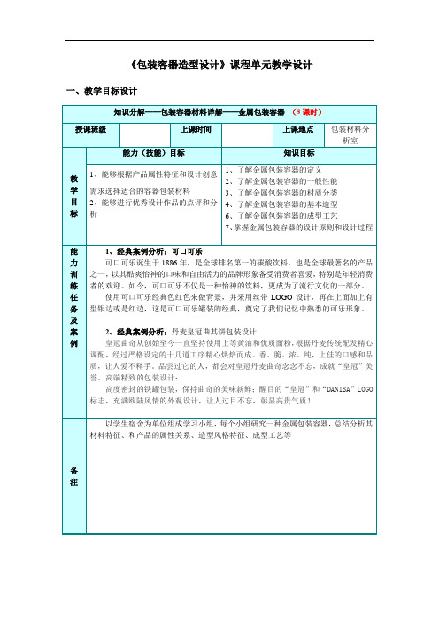 2.2-3 单元教学设计-金属包装容器.