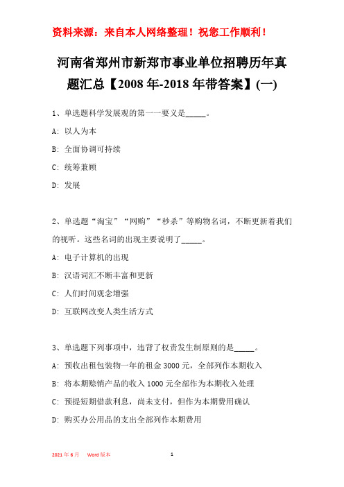 河南省郑州市新郑市事业单位招聘历年真题汇总【2008年-2018年带部分答案】(一)