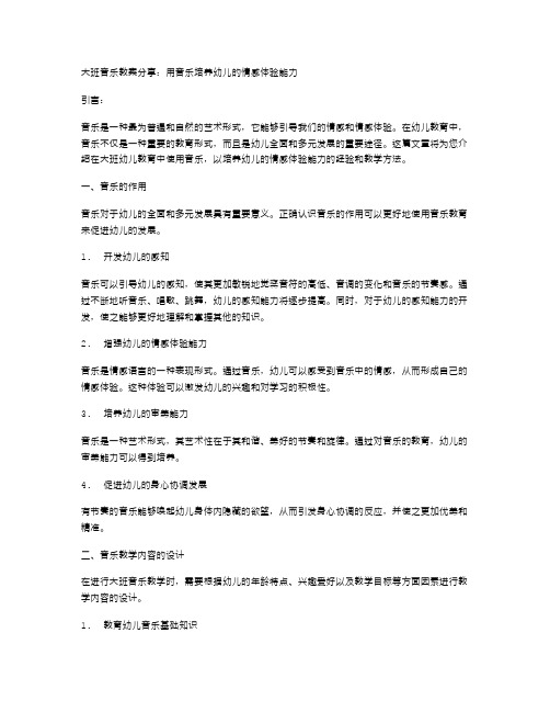 大班音乐教案分享：用音乐培养幼儿的情感体验能力