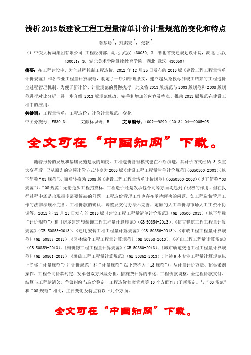 浅析2013版建设工程工程量清单计价计量规范的变化和特1
