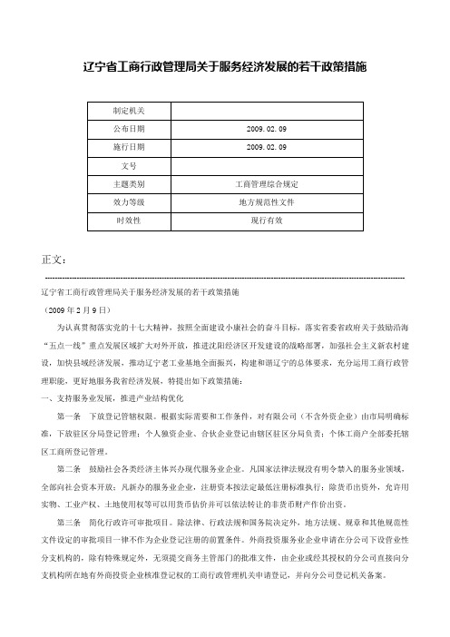 辽宁省工商行政管理局关于服务经济发展的若干政策措施-