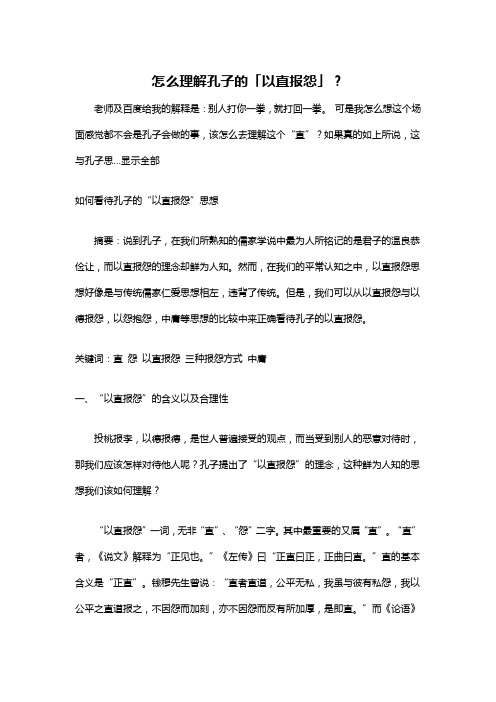 孔子说以直报怨是什么意思