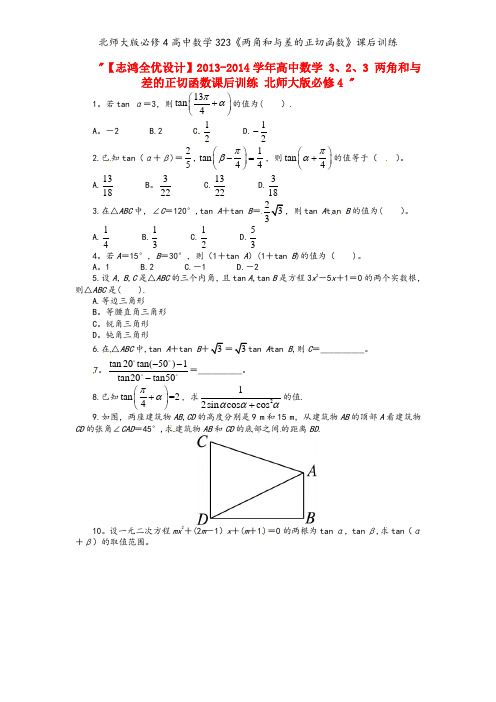 北师大版必修4高中数学323《两角和与差的正切函数》课后训练