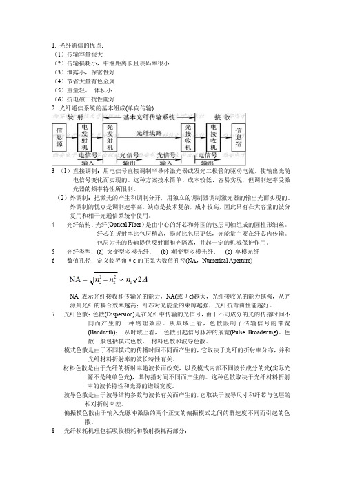 光纤通信考试复习资料