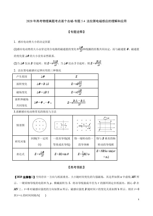 2020年高考物理真题考点逐个击破-专题5.4 法拉第电磁感应的理解和应用