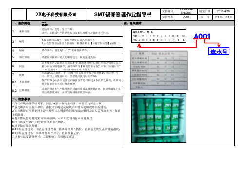 SMT锡膏管理作业指导书